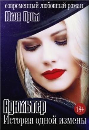Обложка книги «Адюльтер. История одной измены» — Юлия Прим