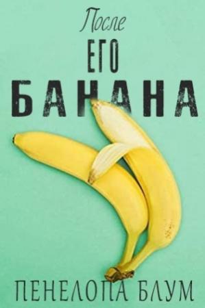 Обложка книги «После его банана (ЛП)» — Пенелопа Блум