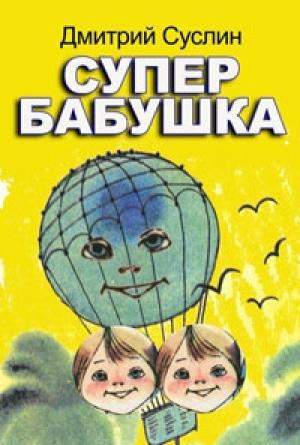 Обложка книги «Супербабушка» — Дмитрий Суслин