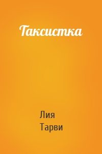 Таксистка