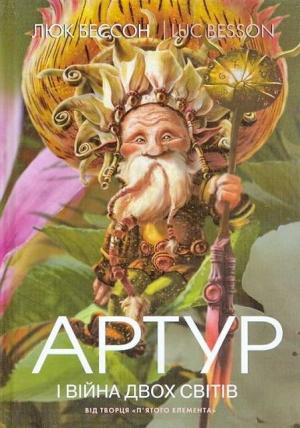 Обложка книги «Артур і війна двох світів» — Люк Бессон