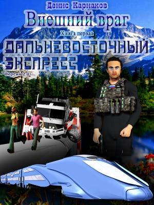 Обложка книги «Внешний враг. Книга первая. Дальневосточный экспресс (версия 2.2)» — Денис Карнаков