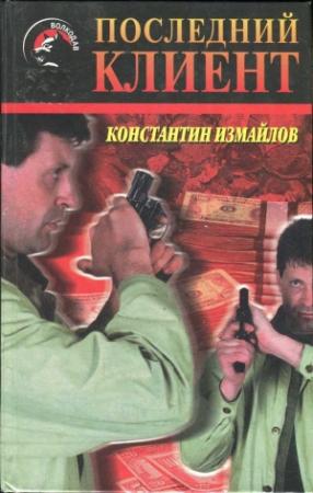 Обложка книги «Последний клиент» — Константин Измайлов
