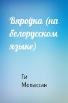 Ги де Мопассан - Вяроўка (на белорусском языке)
