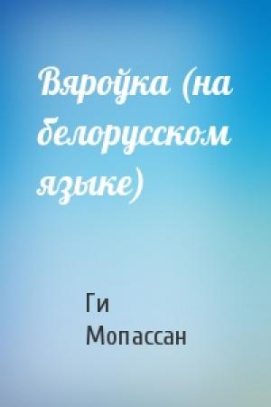 Обложка книги «Вяроўка (на белорусском языке)» — Ги де Мопассан
