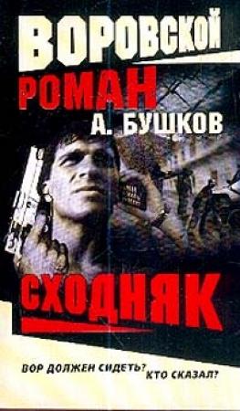 Обложка книги «Сходняк» — Александр Бушков