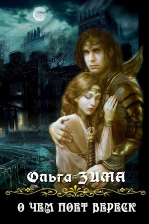 Обложка книги «О чем поет вереск (СИ)» — Ольга Зима