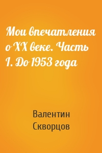 Мои впечатления о XX веке. Часть I. До 1953 года
