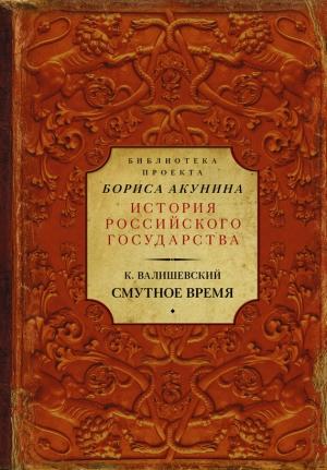 Обложка книги «Смутное время» — Казимир Валишевский