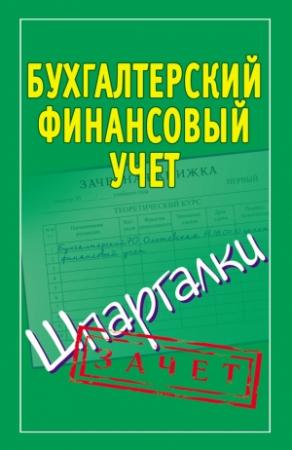 Обложка книги «Бухгалтерский финансовый учет. Шпаргалки» — Наталья Ольшевская