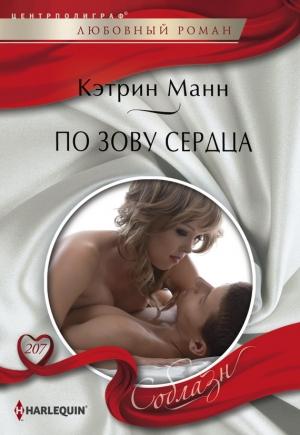 Обложка книги «По зову сердца» — Кэтрин Манн