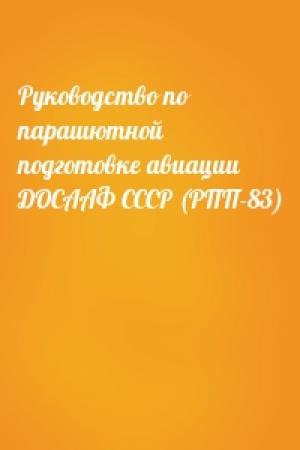 Обложка книги «Руководство по парашютной подготовке авиации ДОСААФ СССР (РПП-83)»
