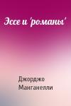 Джорджо Манганелли - Эссе и 'романы'