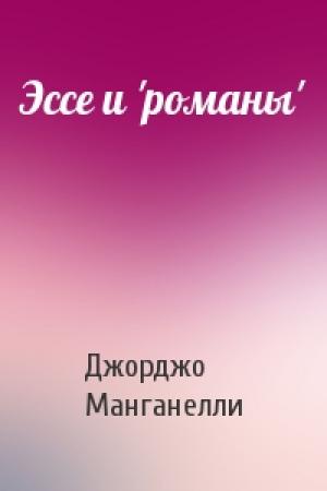 Обложка книги «Эссе и 'романы'» — Джорджо Манганелли