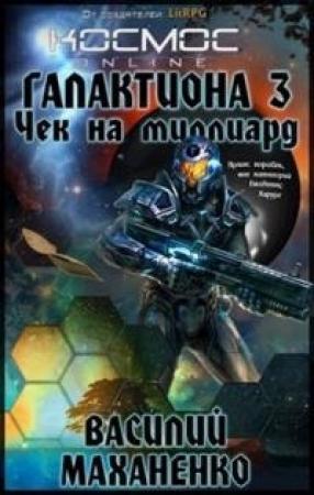 Обложка книги «Чек на миллиард [СИ]» — Василий Маханенко