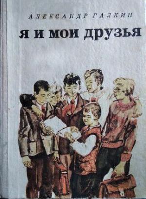 Обложка книги «Я и мои друзья» — Александр Галкин