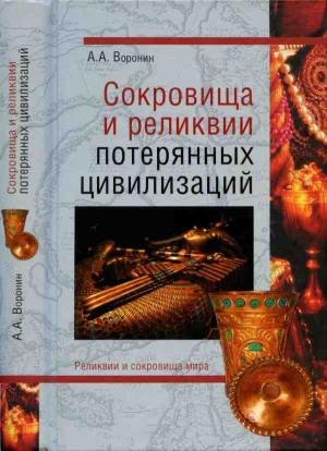 Обложка книги «Сокровища и реликвии потерянных цивилизаций» — Александр Воронин