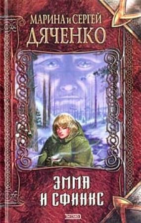 Обложка книги «Перевертыши» — Марина и Сергей Дяченко
