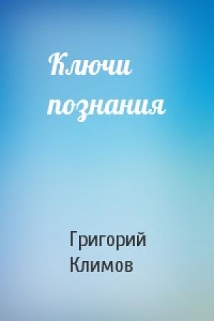 Обложка книги «Ключи познания» — Григорий Климов