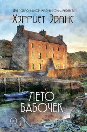 Обложка книги «Лето бабочек» — Хэрриет Эванс