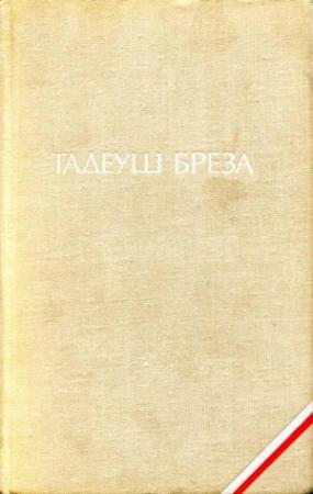 Обложка книги «Валтасаров пир. Лабиринт» — Тадеуш Бреза