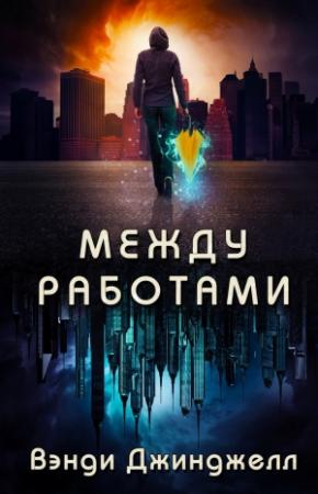 Обложка книги «Между работами (ЛП)» — Вэнди Джинджелл