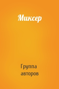 Миксер