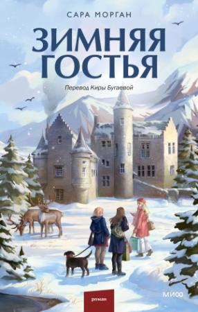 Обложка книги «Зимняя гостья» — Сара Морган