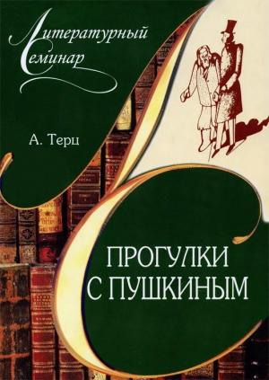 Обложка книги «Прогулки с Пушкиным» — Андрей Синявский