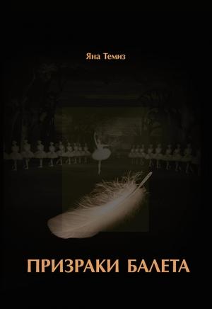 Обложка книги «Призраки балета» — Яна Темиз