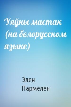 Обложка книги «Уяўны мастак (на белорусском языке)» — Элен Пармелен