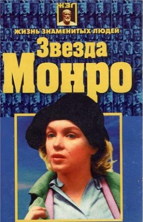 Обложка книги «Звезда Монро» — Николай Белов