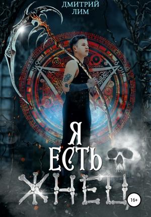 Обложка книги «Я есть Жнец» — Дмитрий Лим