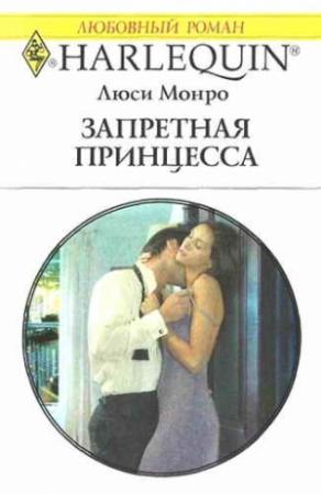 Обложка книги «Запретная принцесса» — Люси Монро