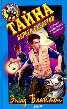 Обложка книги «Тайна прибрежных скал» — Энид Блайтон