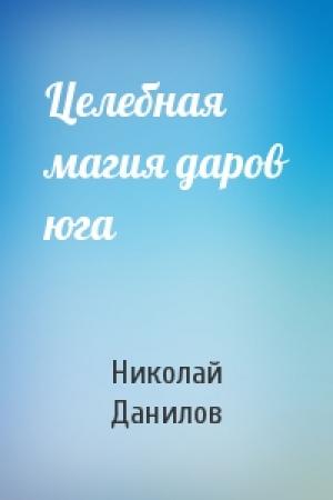 Обложка книги «Целебная магия даров юга» — Николай Данилов