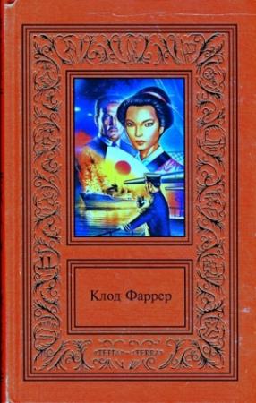 Обложка книги «СОЧИНЕНИЯ В ДВУХ ТОМАХ. ТОМ 2» — Клод Фаррер