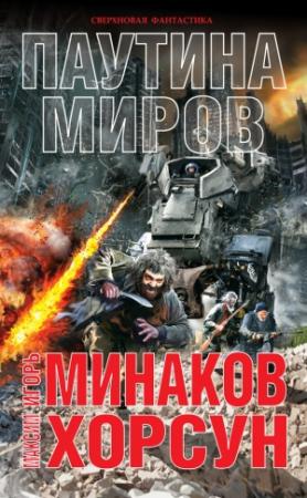 Обложка книги «Паутина миров» — Игорь Минаков, Максим Хорсун