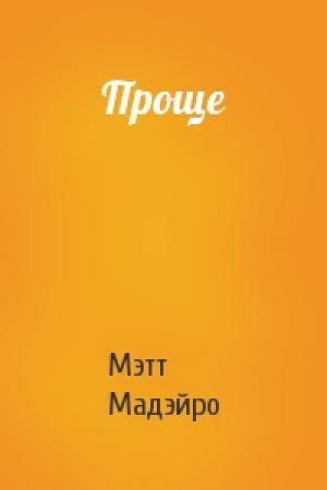 Обложка книги «Проще» — Мэтт Мадэйро