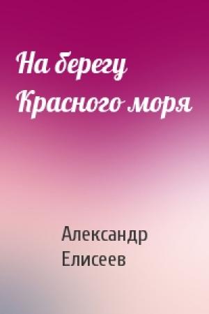 Обложка книги «На берегу Красного моря» — Александр Елисеев