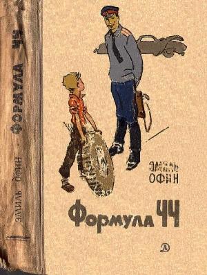 Обложка книги «Формула ЧЧ» — Эмиль Офин