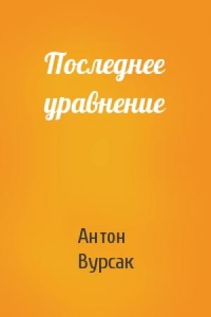 Обложка книги «Последнее уравнение» — Антон Вурсак