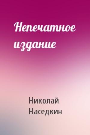 Обложка книги «Непечатное издание» — Николай Наседкин