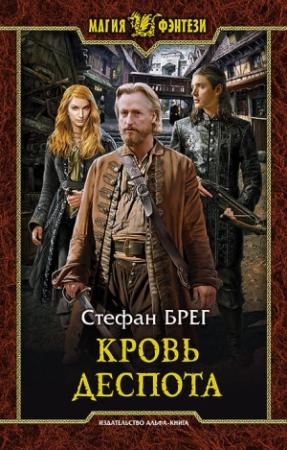 Обложка книги «Кровь деспота» — Стефан Брег