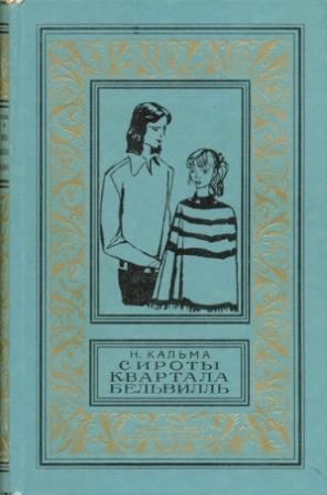 Обложка книги «Сироты квартала Бельвилль» — Анна Кальма