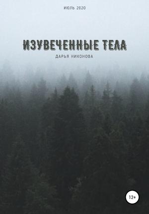 Обложка книги «Изувеченные тела» — Дарья Никонова