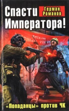 Обложка книги «Спасти Императора! «Попаданцы» против ЧК» — Герман Романов