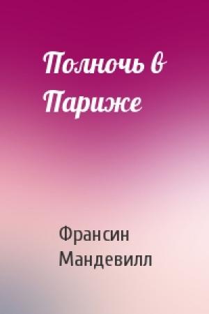 Обложка книги «Полночь в Париже» — Франсин Мандевилл