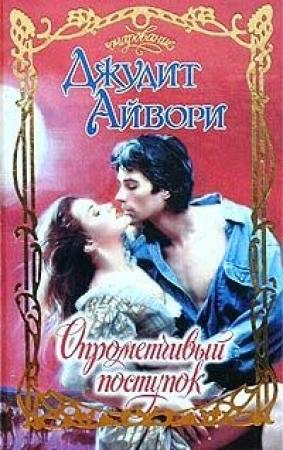 Обложка книги «Опрометчивый поступок» — Джудит Айвори