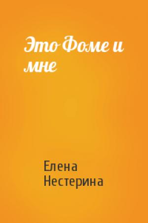 Обложка книги «Это Фоме и мне» — Елена Нестерина